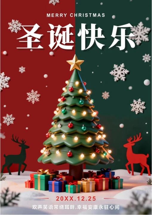 红绿色拼色卡通插画风圣诞节节日海报