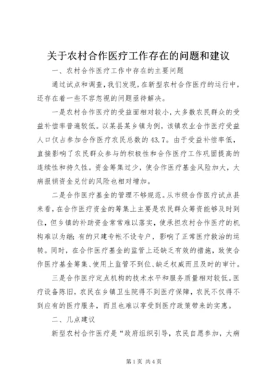 关于农村合作医疗工作存在的问题和建议 (2).docx