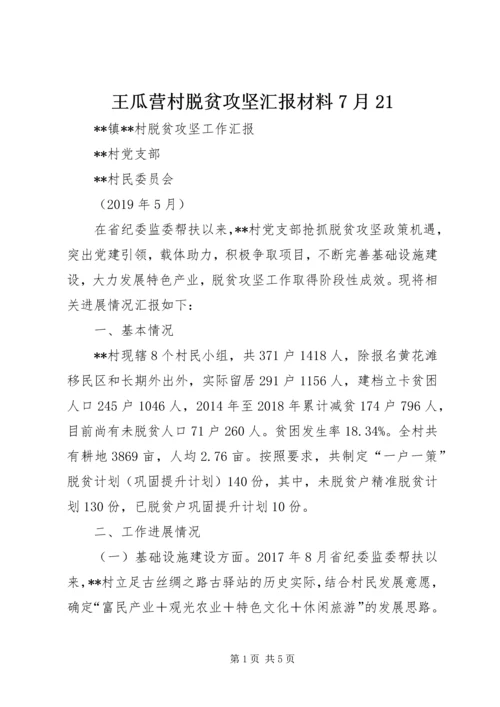 王瓜营村脱贫攻坚汇报材料7月21 (5).docx