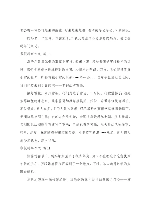 寒假趣事作文精选14篇