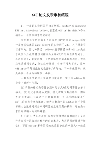 SCI论文发表审核流程.docx