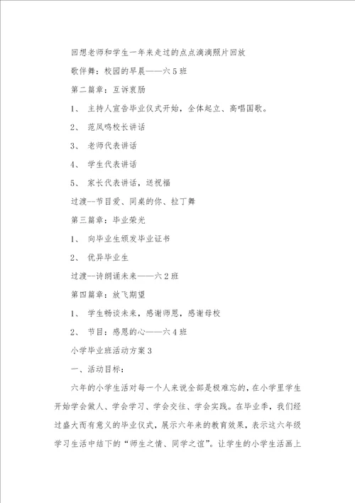 2021年小学毕业班活动方案五篇