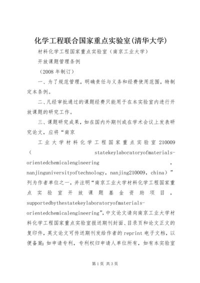 化学工程联合国家重点实验室(清华大学).docx