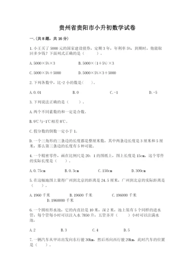 贵州省贵阳市小升初数学试卷及参考答案（满分必刷）.docx