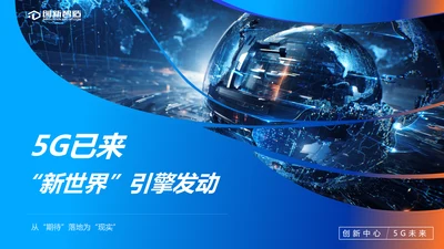 引擎发动机5G发展前景报告PPT模板