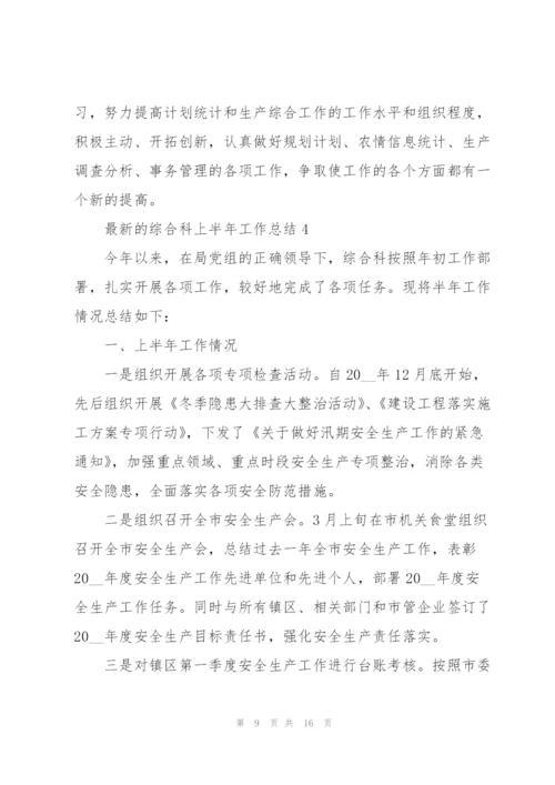 综合科上半年工作总结.docx
