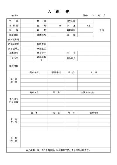 企业公司员工入职登记表入职简历模板word