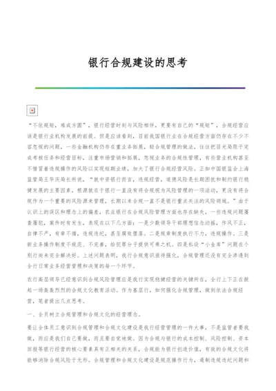 银行合规建设的思考.docx