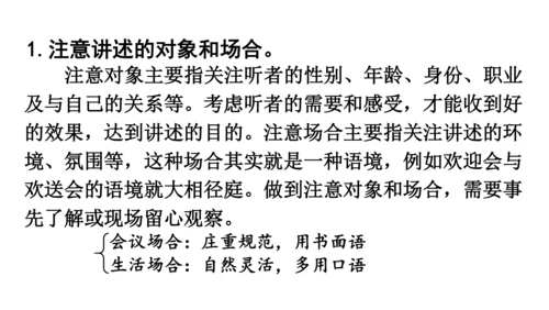 部编版八年级语文上册第1单元 口语交际 讲述 课件(共21张PPT)