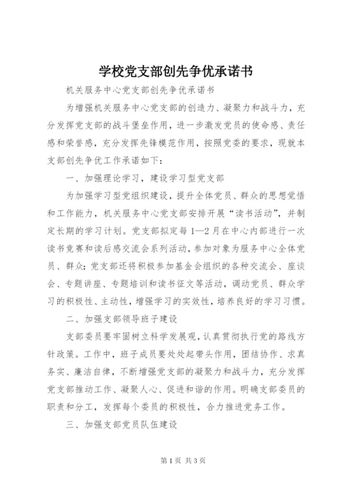 学校党支部创先争优承诺书.docx