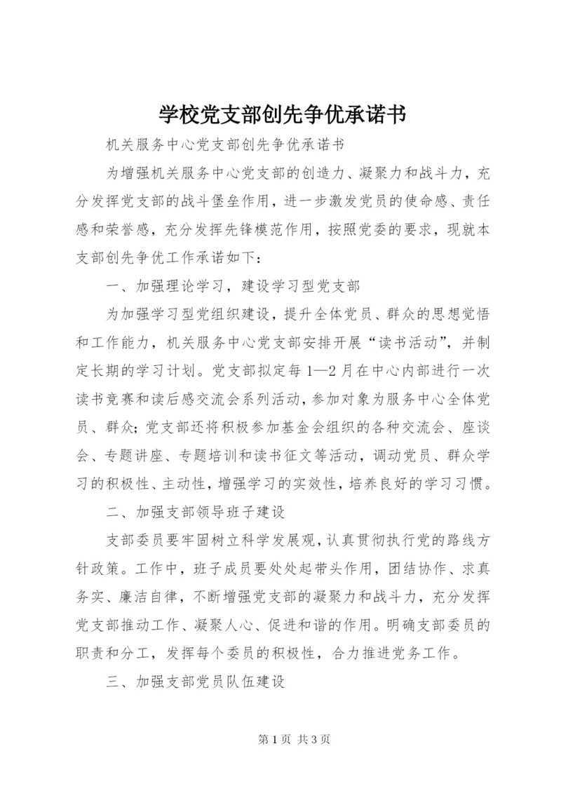 学校党支部创先争优承诺书.docx