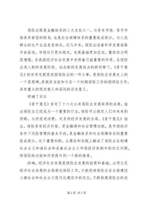 学习保险若干意见[国十条]心得体会.docx
