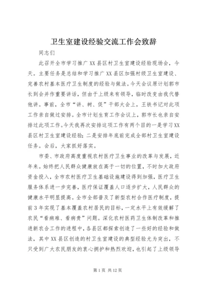 卫生室建设经验交流工作会致辞.docx