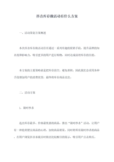 抖音库存做活动有什么方案