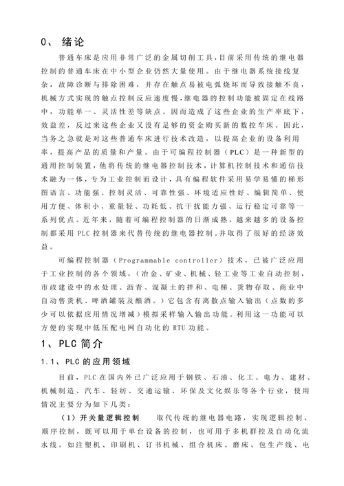 电大机械本科普通车床电气控制系统PLC改造设计