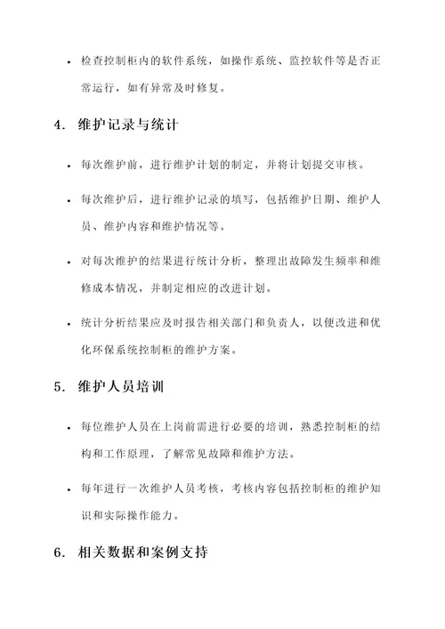 环保系统控制柜维护方案