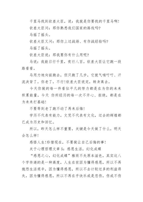 关于心理哲理文章5篇.docx