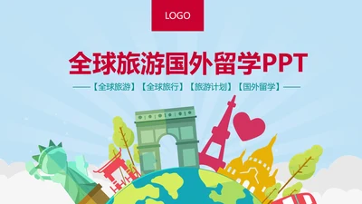 扁平化全球旅游旅行旅游业动态PPT模板