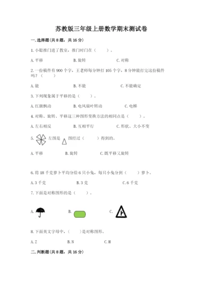 苏教版三年级上册数学期末测试卷含答案【预热题】.docx