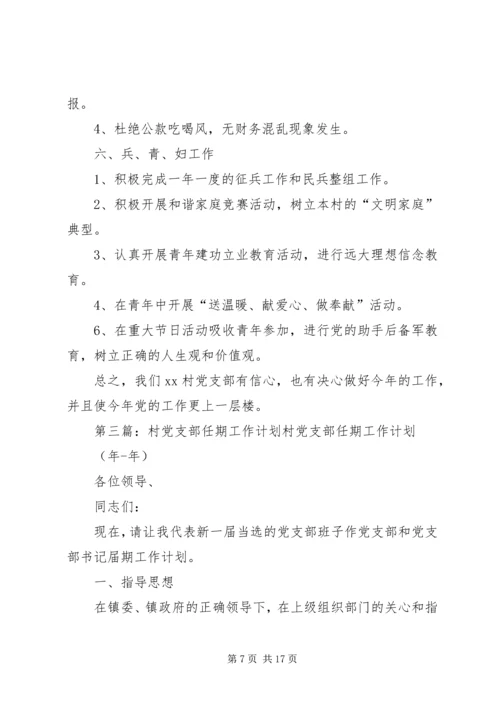 村党支部年初工作计划 (2).docx