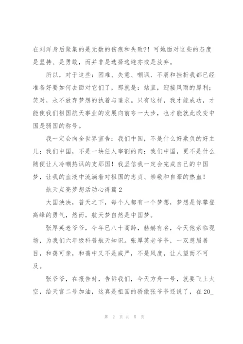 航天点亮梦想活动心得体会2022.docx