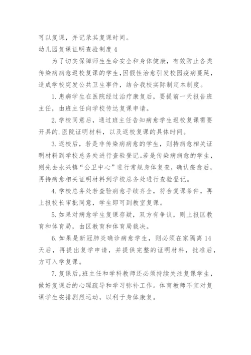 幼儿园复课证明查验制度.docx