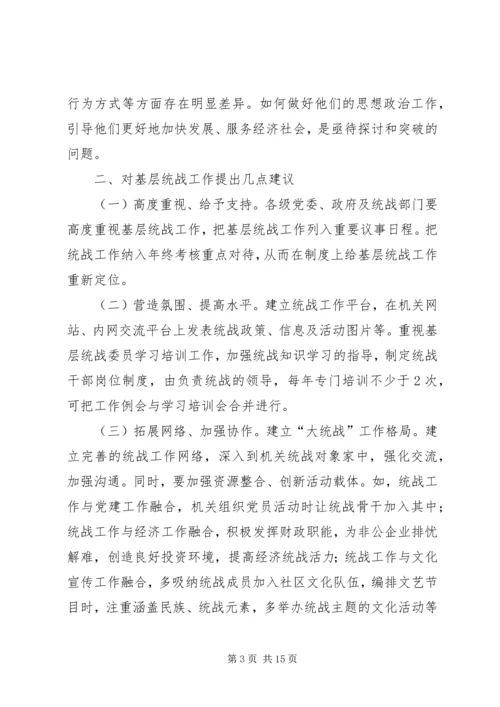基层统战工作调研报告三篇.docx
