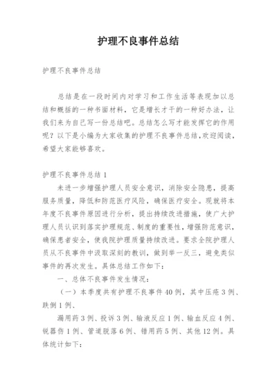 护理不良事件总结.docx