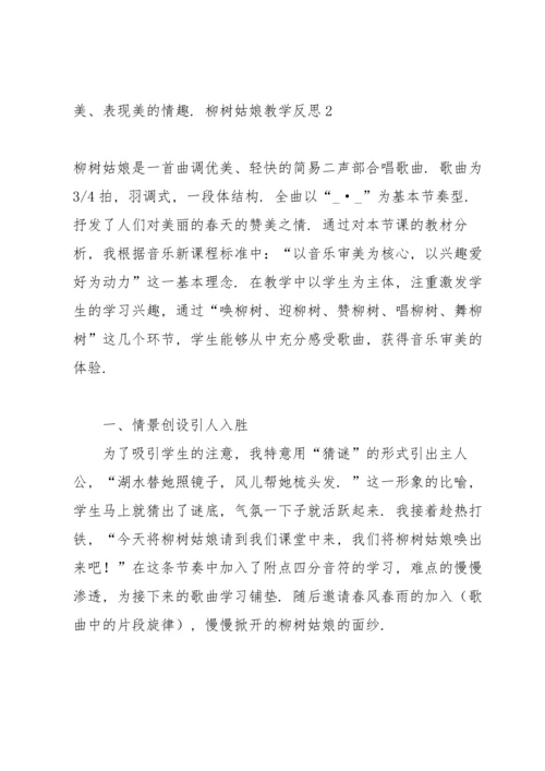 柳树姑娘教学反思.docx