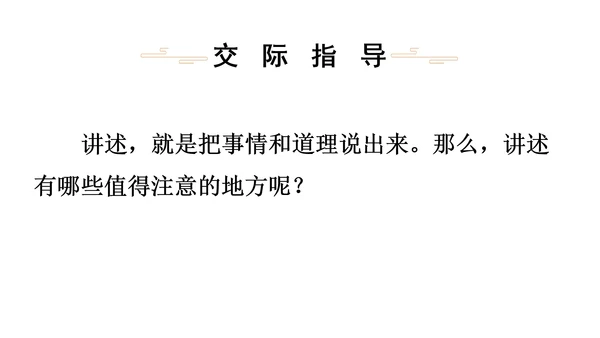 部编版八年级语文上册第1单元 口语交际 讲述 课件(共21张PPT)