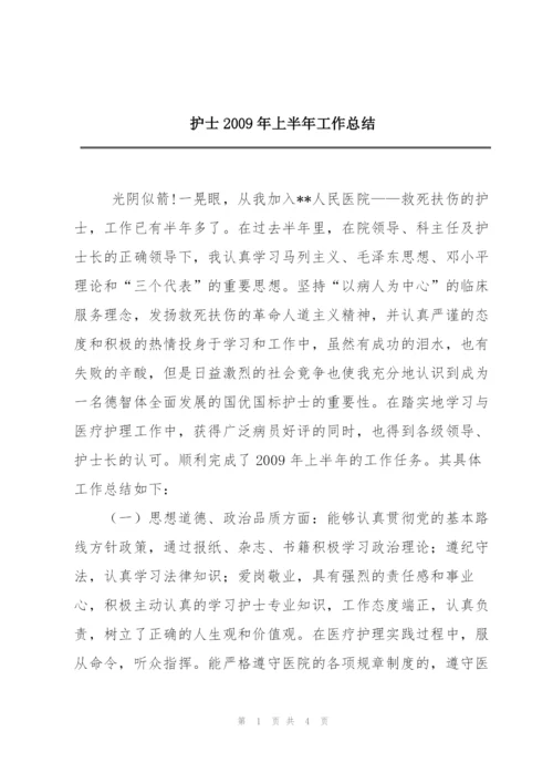 护士2009年上半年工作总结.docx