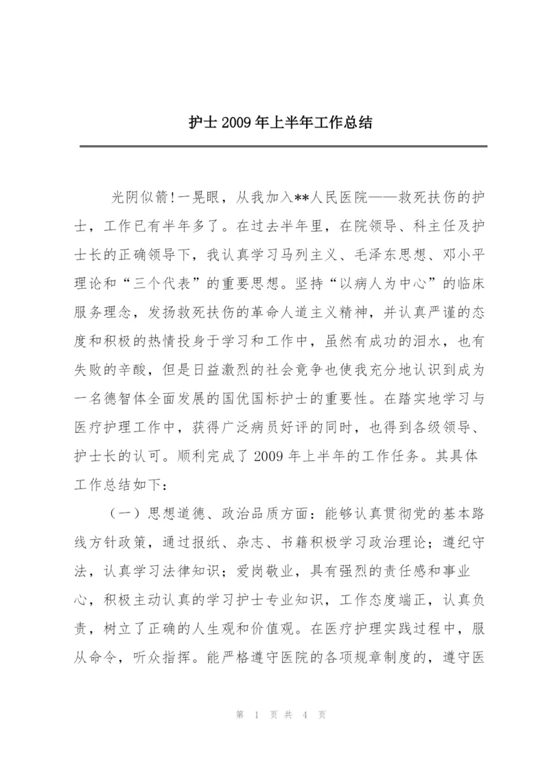 护士2009年上半年工作总结.docx