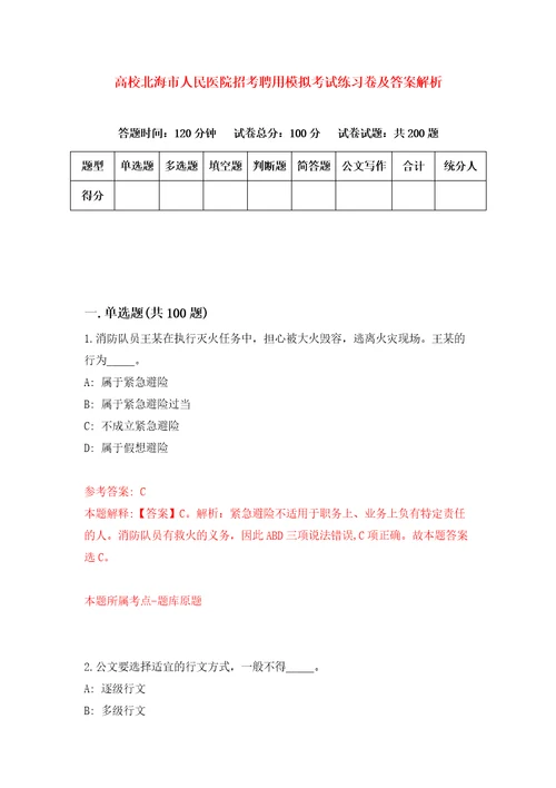 高校北海市人民医院招考聘用模拟考试练习卷及答案解析第4版