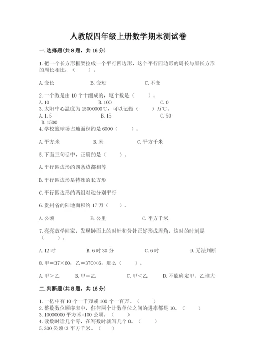 人教版四年级上册数学期末测试卷附参考答案（研优卷）.docx
