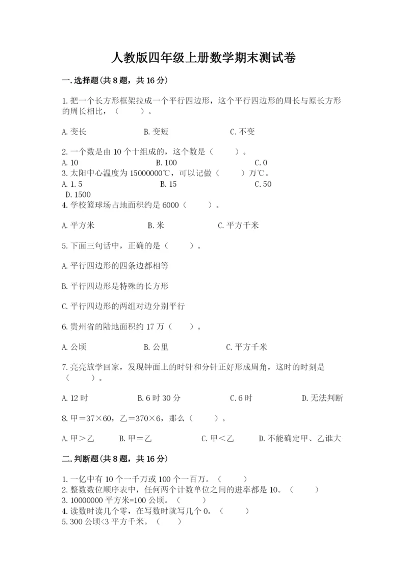 人教版四年级上册数学期末测试卷附参考答案（研优卷）.docx