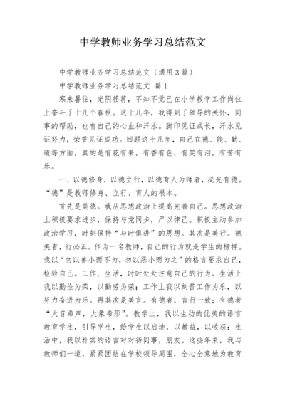 中学教师业务学习总结范文.docx