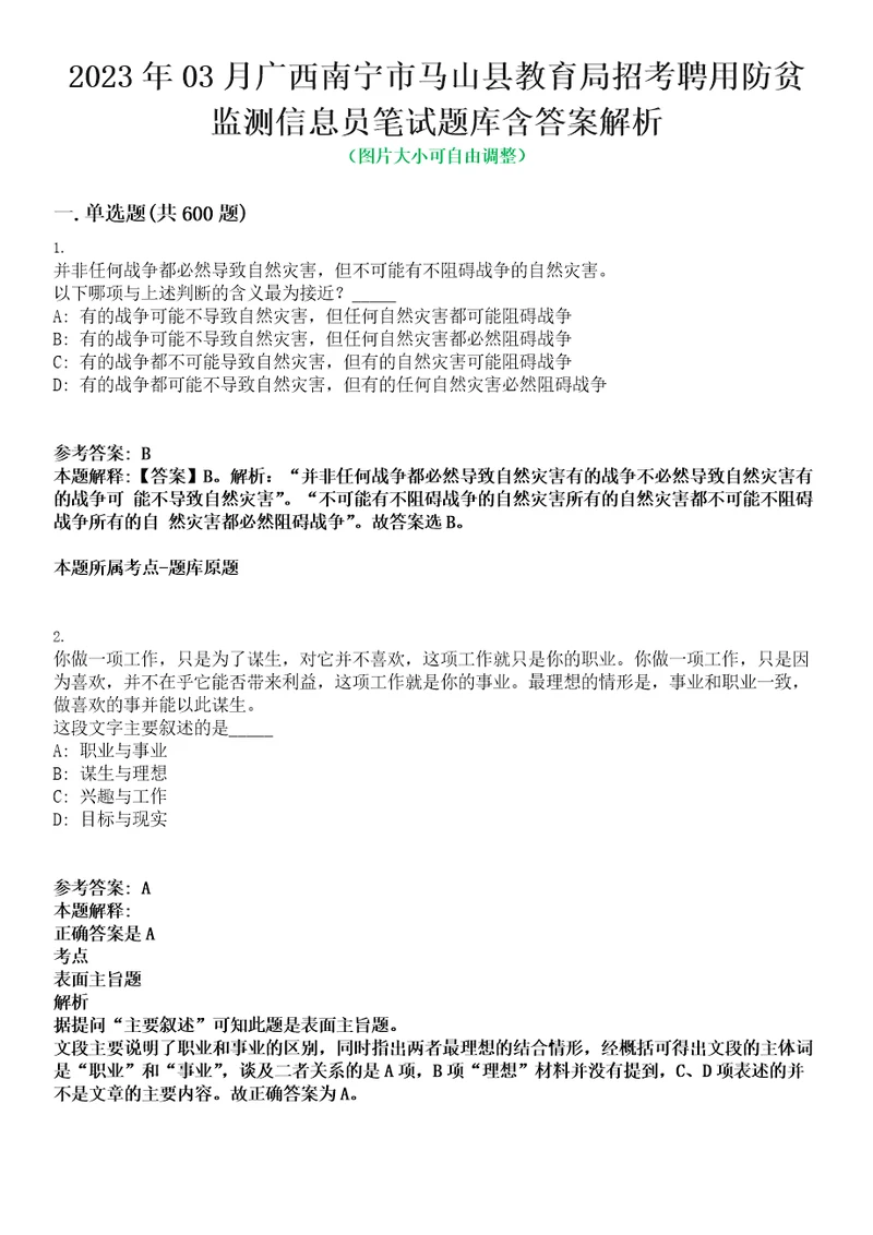 2023年03月广西南宁市马山县教育局招考聘用防贫监测信息员笔试题库含答案解析