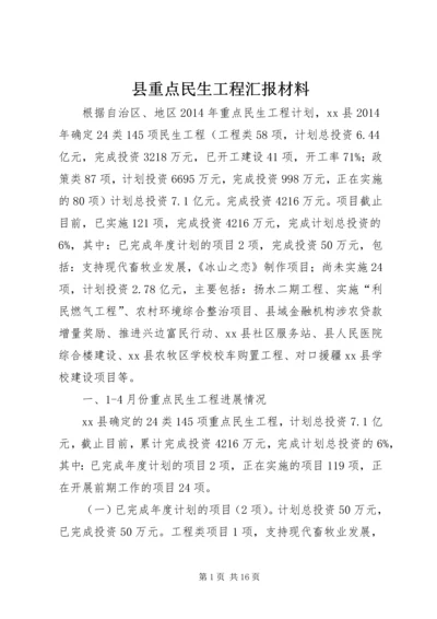 县重点民生工程汇报材料.docx