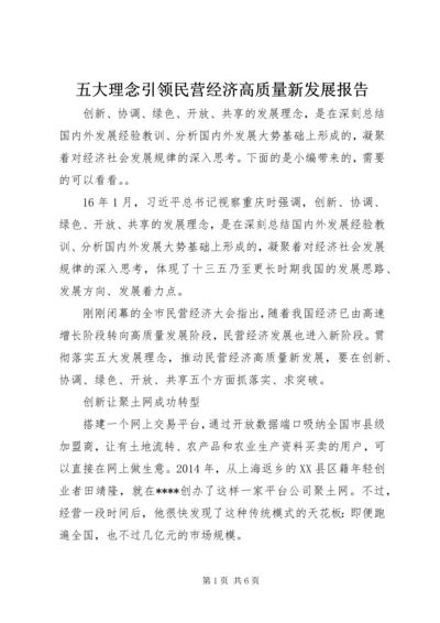 五大理念引领民营经济高质量新发展报告.docx