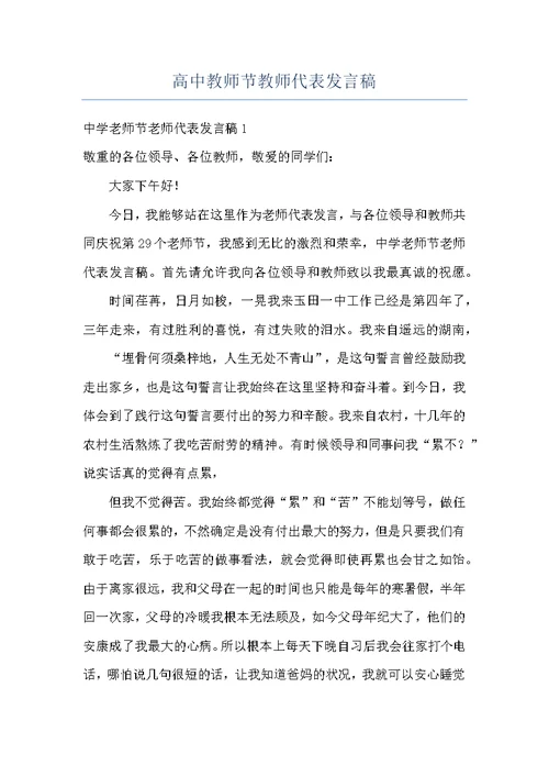 高中教师节教师代表发言稿