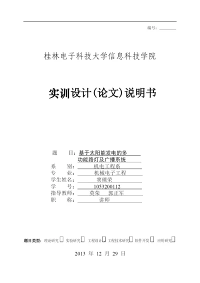 基于太阳能发电的多功能路灯及广播系统论文.docx