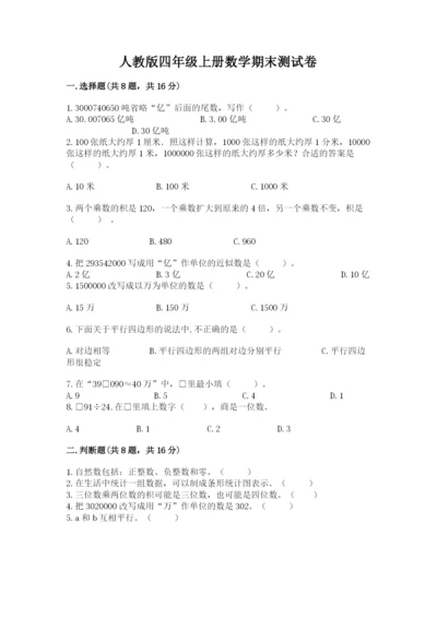 人教版四年级上册数学期末测试卷（必刷）.docx