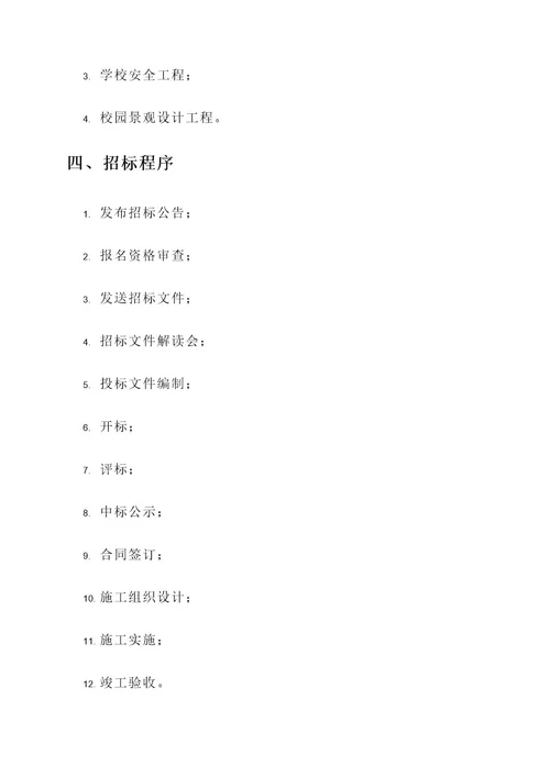 学校建设规划招标方案