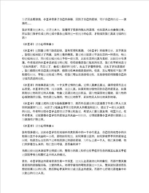 小王子读书心得体会