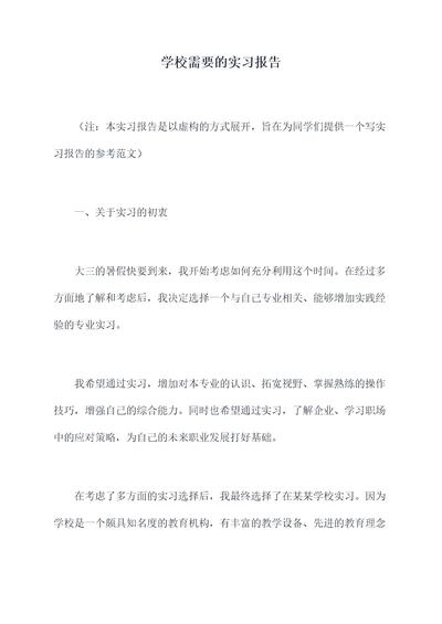 学校需要的实习报告