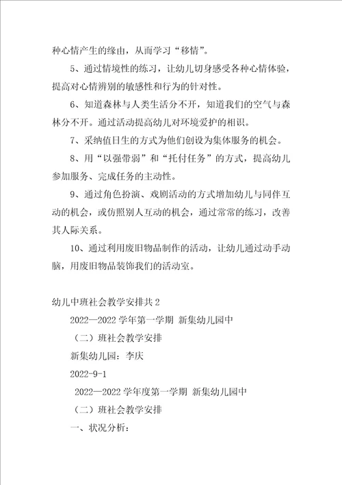 幼儿中班社会教学计划共3篇中班社会教学计划第二学期