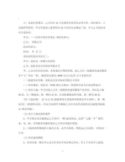 2023年项目投资意向书范文4篇.docx