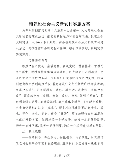 镇建设社会主义新农村实施方案.docx