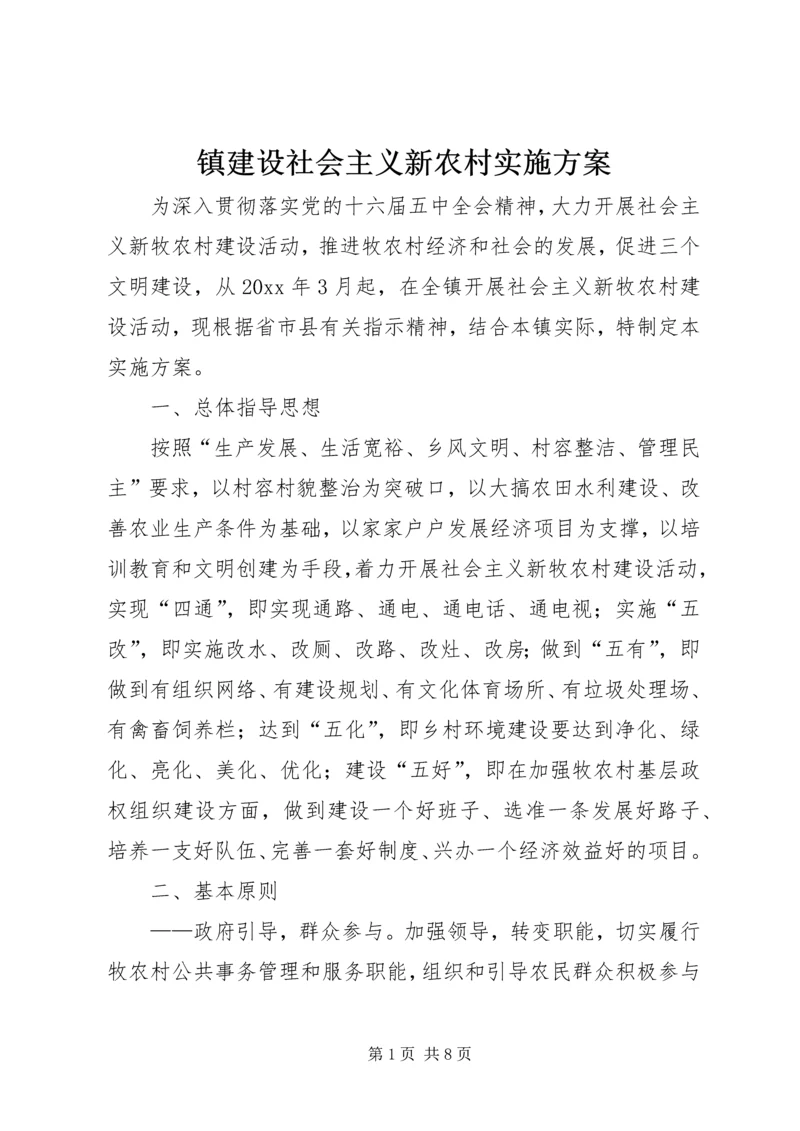 镇建设社会主义新农村实施方案.docx