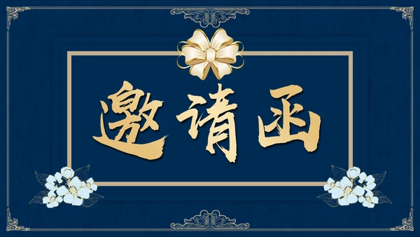 高雅蓝金公司集团年终盛典邀请函通用PPT模板